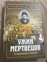 Ужин мертвецов. Гиляровский и Тестов | Добров Андрей Станиславович #4, Елена З.