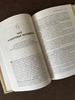 История чая. От древности до ХХI века. От растения до рецепта | Похлебкин Вильям Васильевич #8, Демьянова Евгения