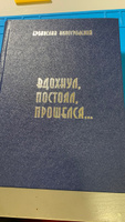 Книга Вдохнул, постоял, прошелся... | Виногродский Бронислав Брониславович #4, Александр И.