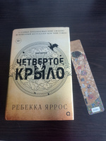 Четвертое крыло: роман ( НЕ СУПЕР ОБЛОЖКА ) | Яррос Ребекка #6, Екатерина Р.