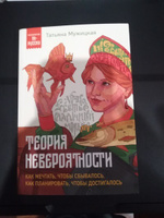 Теория невероятности. Как мечтать, чтобы сбывалось, как планировать, чтобы достигалось | Мужицкая Татьяна Владимировна #8, Ирина Л.