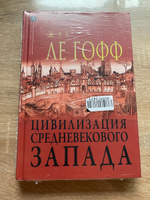 Цивилизация средневекового Запада ( 2-е издание ) | Ле Гофф Жак #6, Марина М.