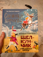 Снежная королева. Щелкунчик и Мышиный король (ил. А. Гантимуровой, И. Егунова) | Гофман Эрнст Теодор Амадей #1, Мария П.