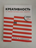 Креативность: 31 способ заставить мозг работать | Намаконов Игорь М. #8, Ольга