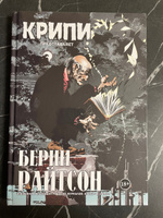 Крипи представляет. Берни Райтсон #1, Станислав М.