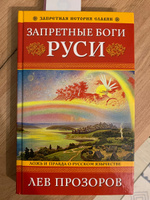 Запретные боги Руси. Ложь и правда о Русском Язычестве. 12-е издание | Прозоров Лев Рудольфович #1, Кирилл К.