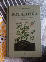 Ботаника. Учебник для 5-6 классов средней школы. 1957 год. Всесвятский Б.В. | Всесвятский Борис Васильевич #5, Татьяна