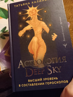 Астрология Deep Sky. Высший уровень в составлении гороскопов | Калинина Татьяна #2, Ольга Б.