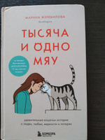 Тысяча и одно мяу. Удивительные кошачьи истории о людях, любви, верности и потерях | Жеребилова Марина Евгеньевна #3, Светлана Б.