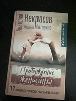 Пробуждение женщины. 17 мудрых уроков счастья и любви | Некрасов Анатолий Александрович #4, Наталья К.