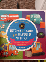 17 историй и сказок для первого чтения. Большие и маленькие машинки | Данилова Лида #6, Андрей Н.