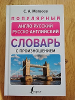 Популярный англо-русский русско-английский словарь с произношением | Матвеев Сергей Александрович #6, Дмитрий К.