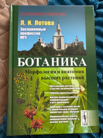 Ботаника. Морфология и анатомия высших растений | Лотова Людмила Ивановна #3, Марина А.