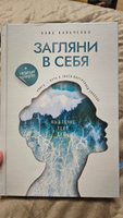 Книга Анны Кальченко "Загляни в себя. Там глубже, чем в океане" с авторскими медитациями #4, Дарья К.
