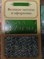 Великие цитаты и афоризмы | Омар Хайям #5, Татьяна Ш.