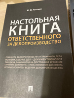 Настольная книга ответственного за делопроизводство. | Рогожин Михаил Юрьевич #5, Ксения А.