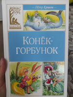 Конёк-горбунок | Ершов Пётр Сергеевич #7, Виктория Л.