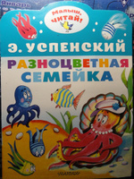 Разноцветная семейка | Успенский Эдуард Николаевич #6, Чабан Сергей Викторович