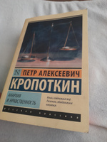 Анархия и нравственность | Кропоткин Петр Алексеевич #3, Антон К.