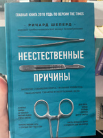 Неестественные причины. Записки судмедэксперта: громкие убийства, ужасающие теракты и запутанные дела | Шеперд Ричард #16, Алёна К.