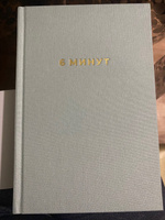 6 минут. Ежедневник, который изменит вашу жизнь. | Спенст Доминик #57, Светлана К.