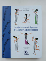 Мифы Древней Греции: голоса женщин | Мазини Беатриче #1, Анастасия Р.
