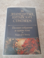 Полное собрание 36 знаменитых китайских стратагем в одном томе | Harro Von  Senger #5, Оксана Г.