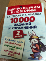 10000 заданий и упражнений. 2 класс. Русский язык, Математика, Окружающий мир, Английский язык | Узорова Ольга Васильевна, Нефедова Елена Алексеевна #1, Зоя Т.