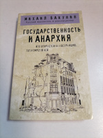 Государственность и анархия | Бакунин Михаил Александрович #4, Антон П.