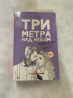 Три метра над небом. Трижды ты | Моччиа Федерико #6, Гульнура Х.