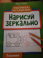 Нарисуй зеркально. Техника. Прописи и раскраски | Буряк Мария Викторовна #1, ольга к.