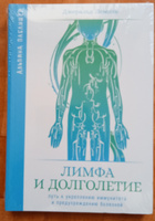 Лимфа и долголетие: Путь к укреплению иммунитета и предупреждению болезней | Лемоль Джеральд #1, Елена А.