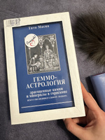 Книга Геммоастрология. Драгоценные камни и минералы. Искусство индивидуального подбора | Масиа Тито #6, Анастасия С.