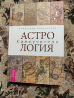 Астрологическое прогнозирование для всех + Астрология. Самоучитель | Колесников Александр Геннадьевич #4, Гузель Г.