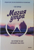 Магия утра  Как первый час дня определяет ваш успех. | Элрод Хэл #7, Юлия С.