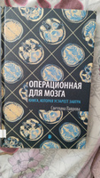 Операционная для мозга. Книга, которая устареет завтра | Лаврова Светлана Аркадьевна #1, Юлия З.