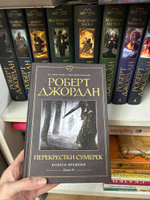 Колесо Времени. Кн. 10. Перекрестки сумерек | Джордан Роберт #6, Светлана Щ.