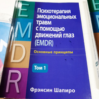 Психотерапия эмоциональных травм с помощью движений глаз (EMDR), том 1. Основные принципы | Шапиро Фрэнсин #4, Эльвира Т.