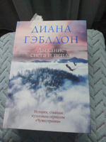 Дыхание снега и пепла | Гэблдон Диана #2, Виктория Ф.