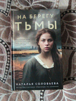 На берегу Тьмы | Соловьева Наталья Васильевна #5, Евгений Л.