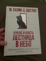 Кризис и Власть. Т. 1: Лестница в небо. 2-е изд., доп. и испр. | Хазин Михаил Леонидович, Щеглов Сергей Игоревич #2, Григорий Б.