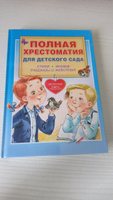 Полная хрестоматия для детского сада | Чуковский Корней Иванович, Маршак Самуил Яковлевич #5, Галина Ш.