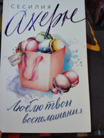 Люблю твои воспоминания | Ахерн Сесилия #2, Анна В.