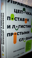 Управление цепочками поставок и логистикой простыми словами: Методы и практика планирования, построения, обслуживания, контроля и расширения системы перевозок и снабжения | Майерсон Пол  #2, Жибек Ж.