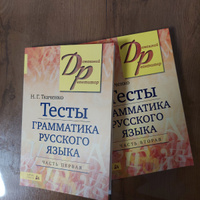 Тесты по грамматике русского языка. В 2 частях. Часть 2 | Ткаченко Наталья Григорьевна #8, Светлана Т.