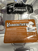 Горячий шоколад Классический, Идеальная чашка, растворимый напиток, 1 кг #4, Никита Т.