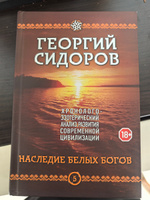 Наследие белых богов. Книга 5 хэарсц | Сидоров Георгий Алексеевич #1, Полина М.