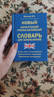 Новый англо-русский русско-английский словарь для школьников 65 000 слов и словосочетаний. Грамматический справочник #3, Валентина Н.