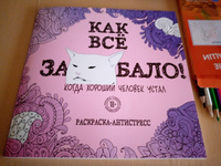 Как все задолбало! Раскраска-антистресс для взрослых #1, Ирина К.