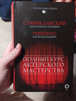 Полный курс актерского мастерства | Гиппиус Сергей Васильевич, Станиславский Константин Сергеевич #1, Виктория П.